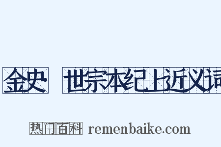 金史·世宗本纪上近义词是什么意思的图片